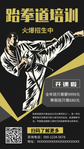 黑色跆拳道培训手机海报