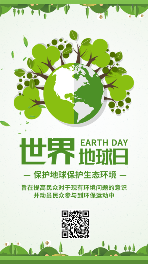 绿色简约世界地球日公益广告宣传海报