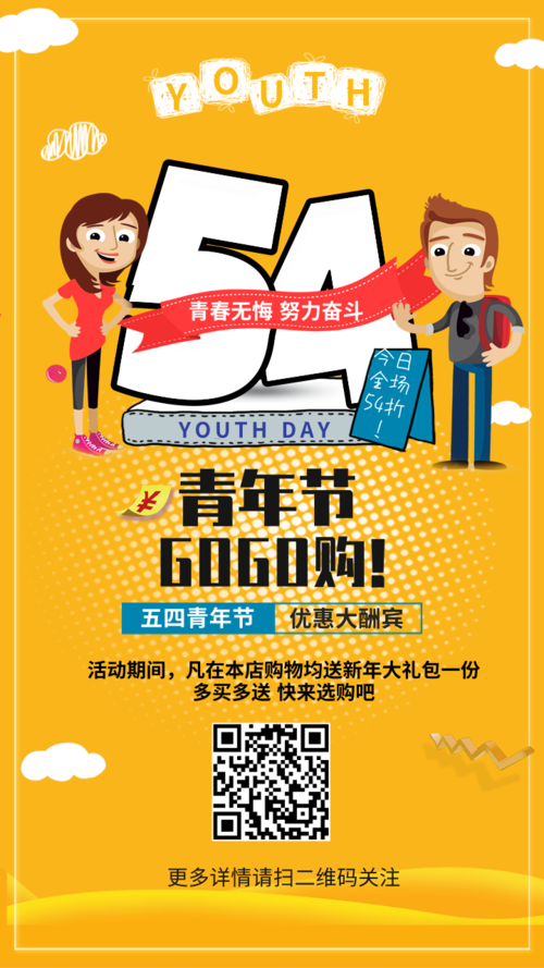 卡通风五四青年节促销手机海报