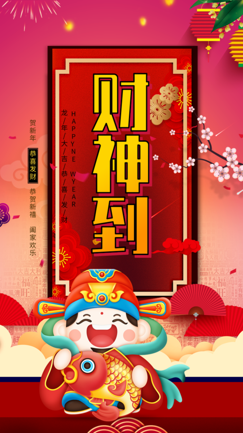 中国风财神到手机海报