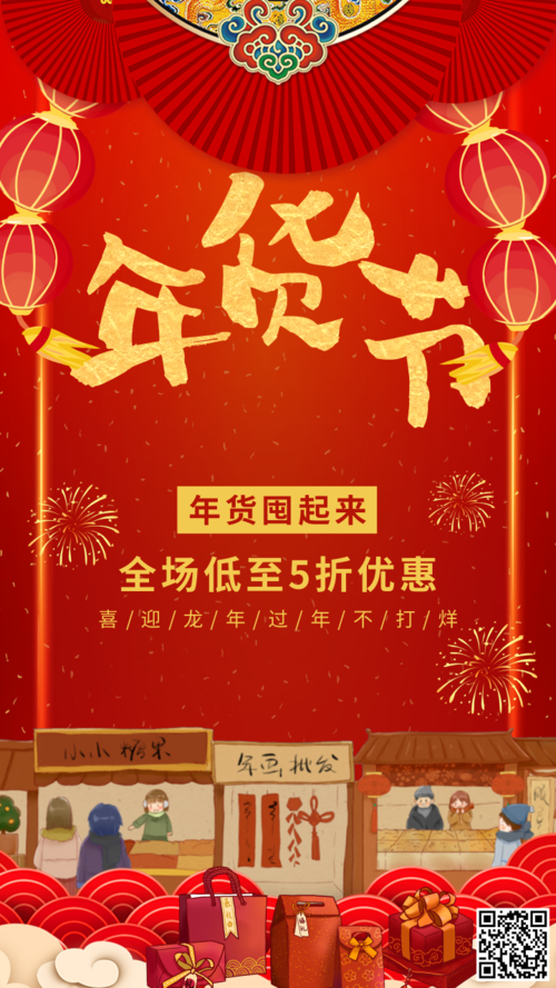红色喜庆年货节促销手机海报