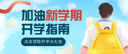 手绘插画风开学招生培训宣传公众号推送首图