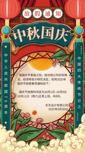 国风简约中秋国庆放假通知手机海报