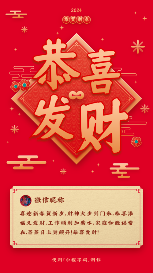 春节贺卡恭喜发财祝福手机海报