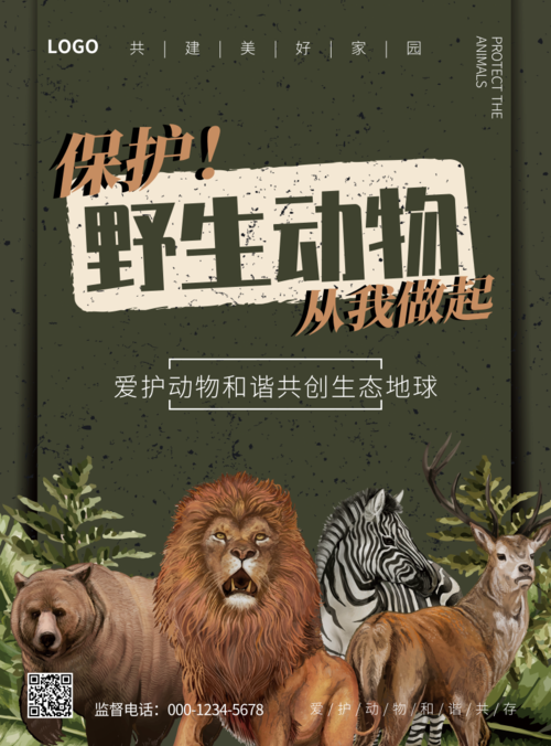 保护野生动物宣传海报