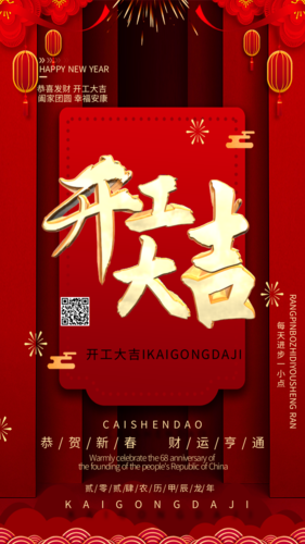 红色大气新春开工大吉广告设计手机海报