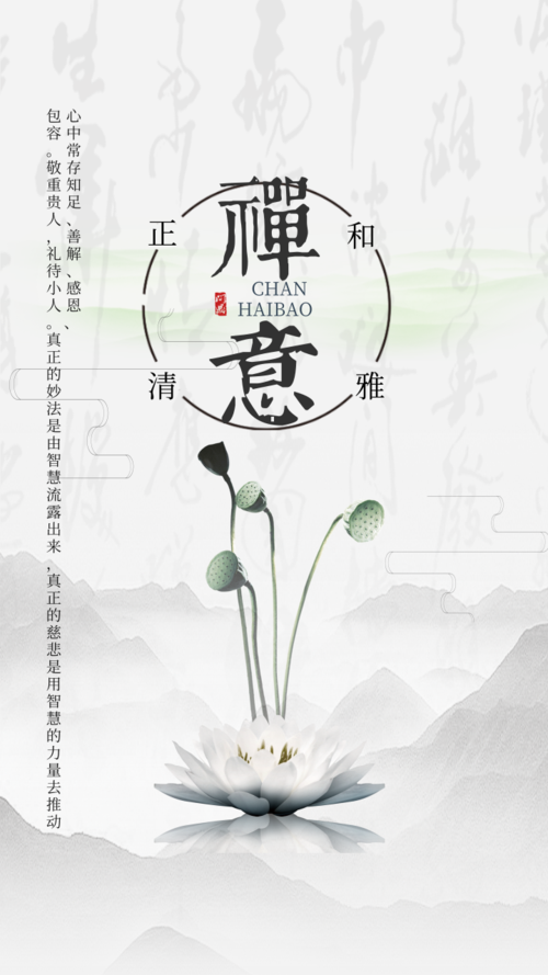 中国风文化禅手机海报