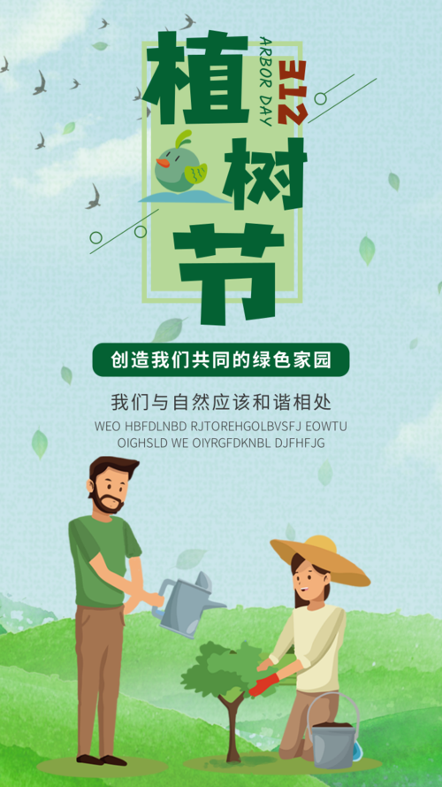 插画风植树节宣传手机海报