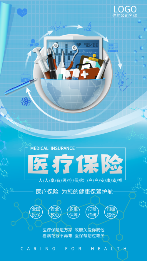 清新风医疗保险宣传手机海报