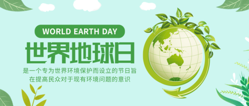 绿色简约世界地球日节日首图