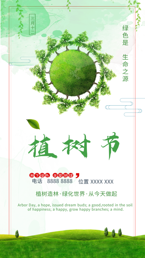 绿色系列植树节手机宣传海报