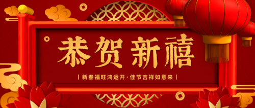 中国风恭贺新禧春节首图