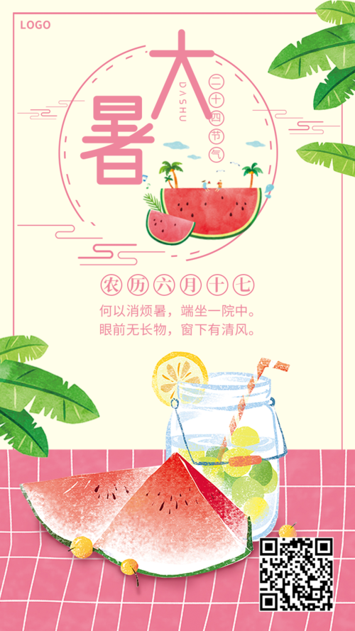 清新手绘西瓜果汁大暑节气海报