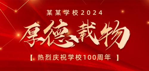 喜庆风红色建校100周年banner