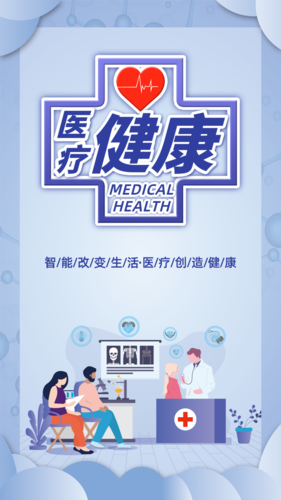简约图文医疗健康手机海报