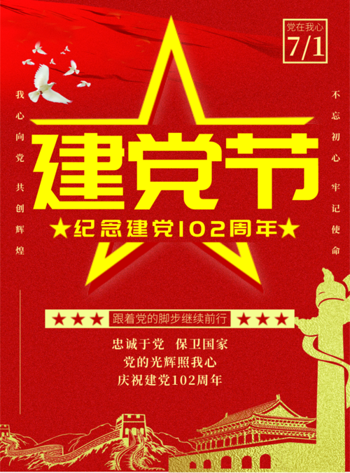 红色建党节印刷海报