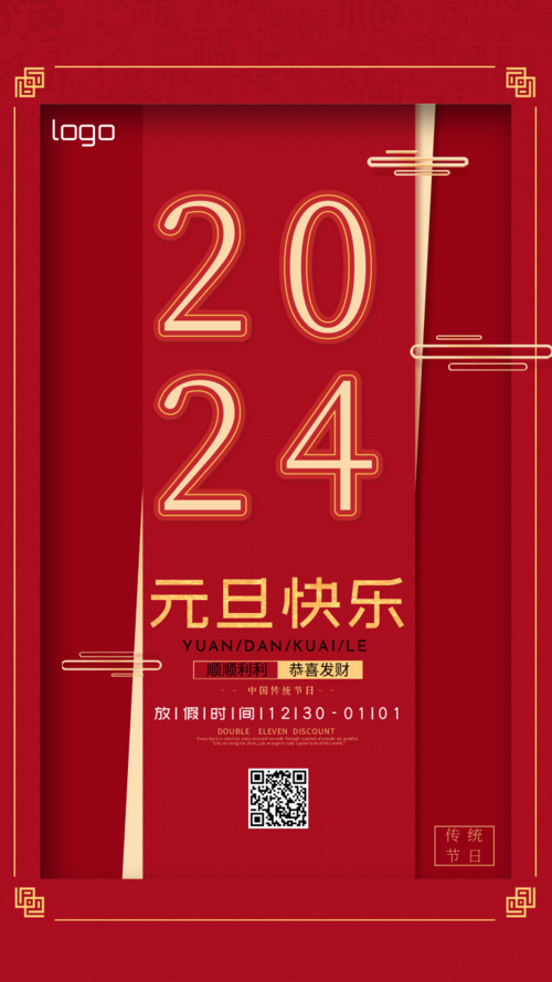 中国风企业2024元旦快乐祝福手机海报