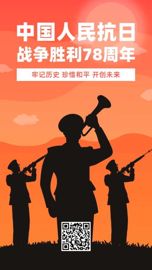 橙色抗日战争胜利纪念日手机海报