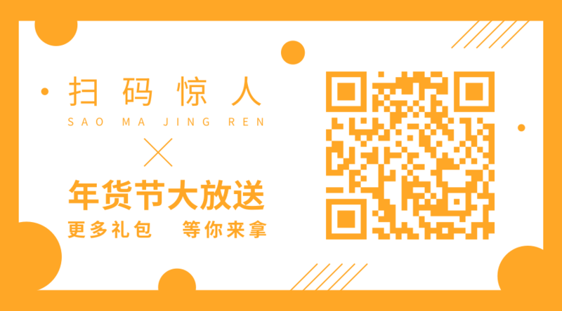 年货节活动抽奖链接二维码/横向二维码
