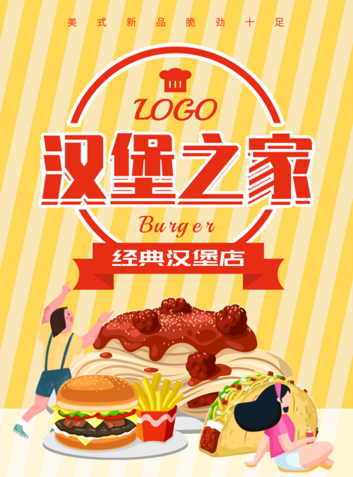 黄色美食汉堡小吃店餐饮宣传海报模板
