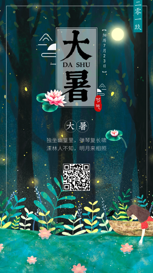 中国风唯美大暑24二十四节气手机海报