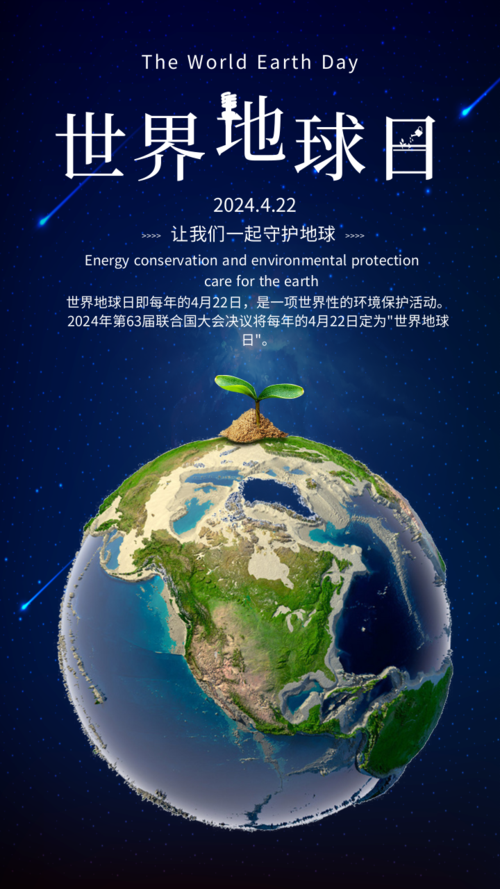 炫酷风地球保护日宣传手机海报