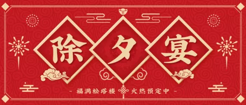 中国风除夕宴预定公众号首图