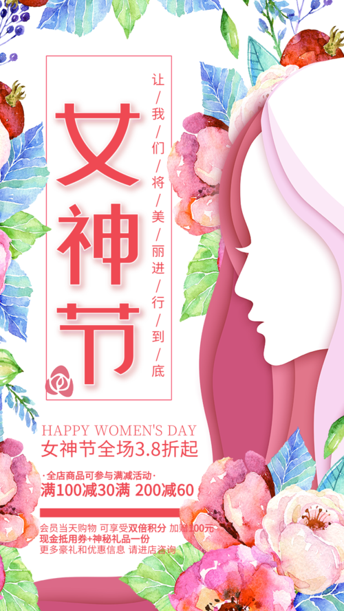 水彩风妇女节促销手机海报