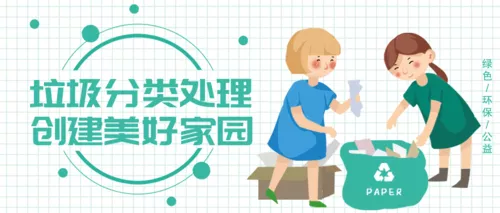 简约垃圾分类公众号首图