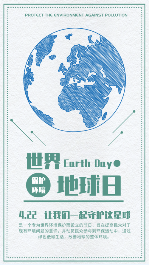 清新风世界地球日宣传手机海报