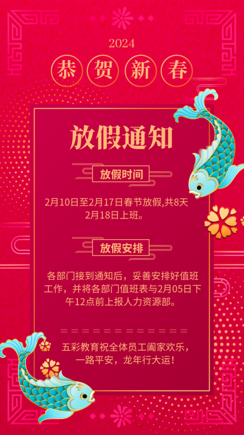 喜庆风龙年春节放假通知手机海报