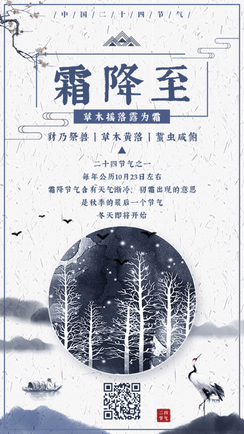 中国风霜降节气海报