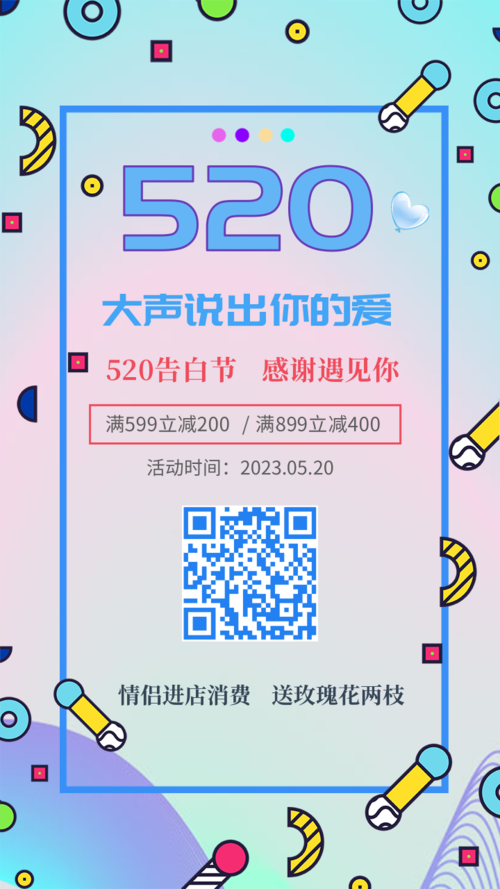 520清新扁平浪漫店铺优惠促销宣传通用