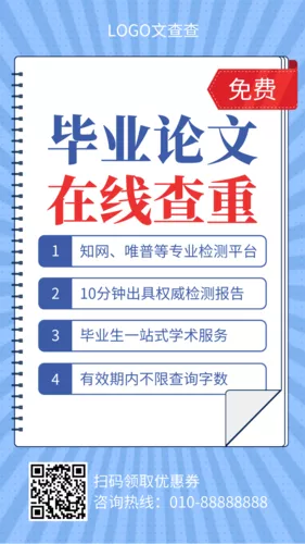 简洁风毕业论文查重手机海报