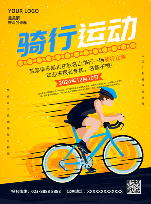 黄色自行车运动比赛海报