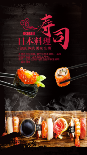 黑色时尚寿司美食优惠促销手机海报