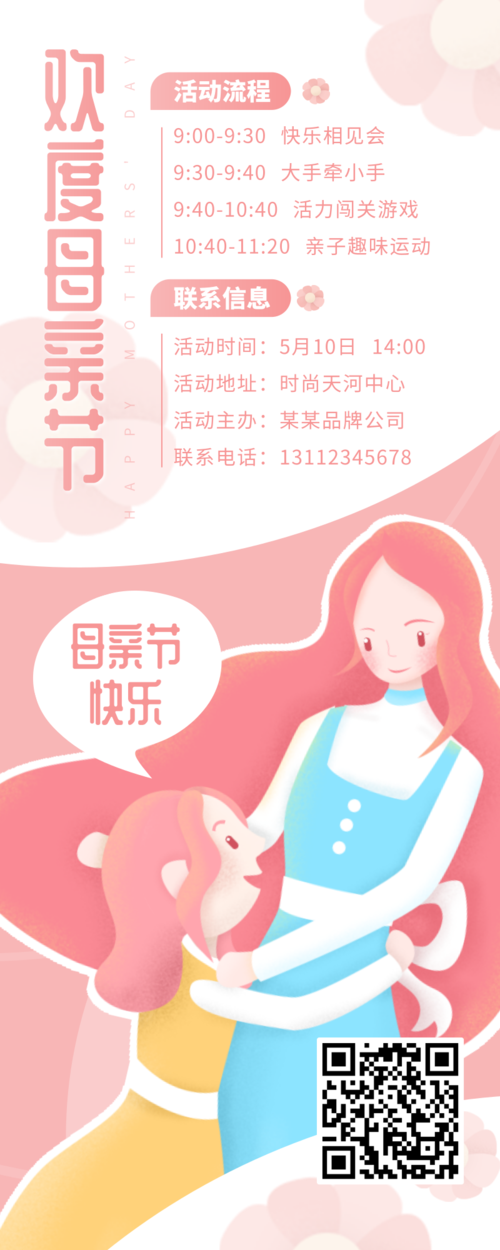 粉色插画母亲节亲子活动长图海报
