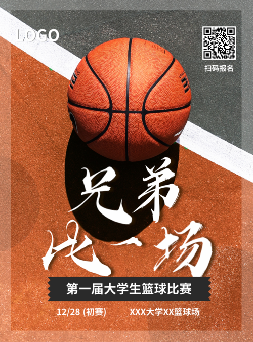 简单排版篮球赛活动宣传印刷海报