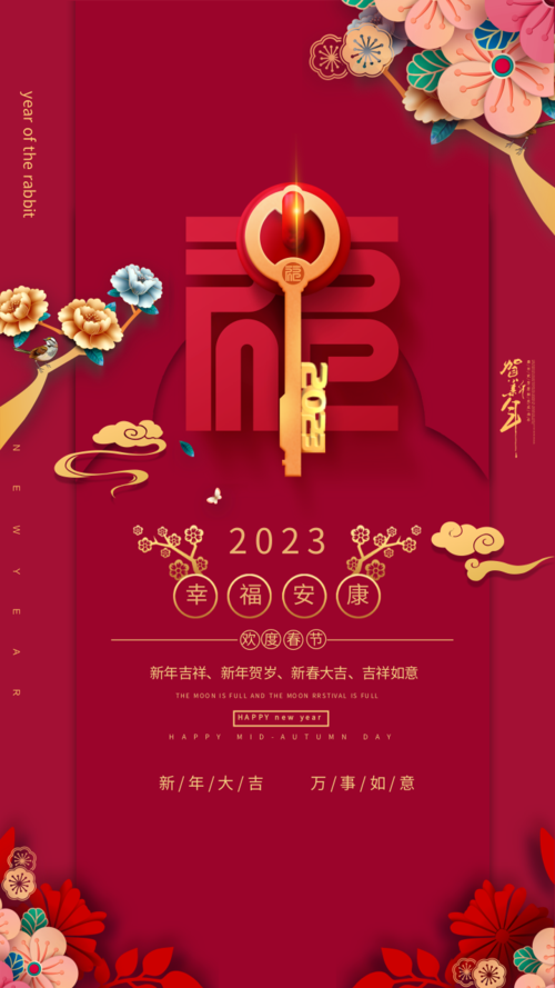 中国风新年幸“福”来到您的身边手机海报