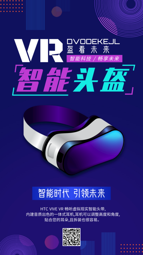科技感VR头盔手机海报