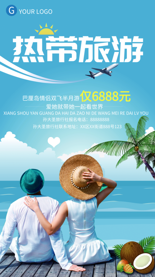 简约风热带旅游促销手机海报