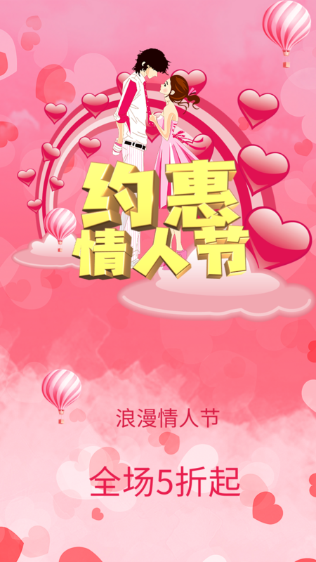 炫色浪漫情人节促销手机海报