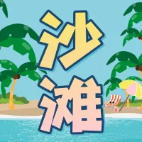 清新沙滩游旅行社小图