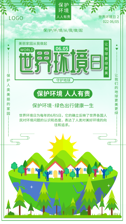 清新风环境日宣传手机海报