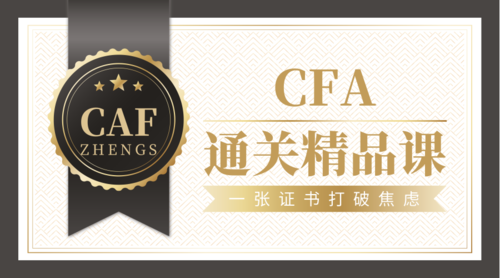 黑金CFA通关精品课资格考试课程封面