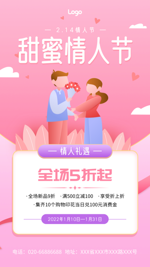 粉色浪漫情人节营销活动手机海报