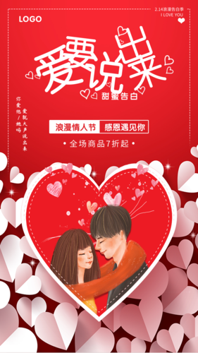 红色浪漫爱要说出来手机海报