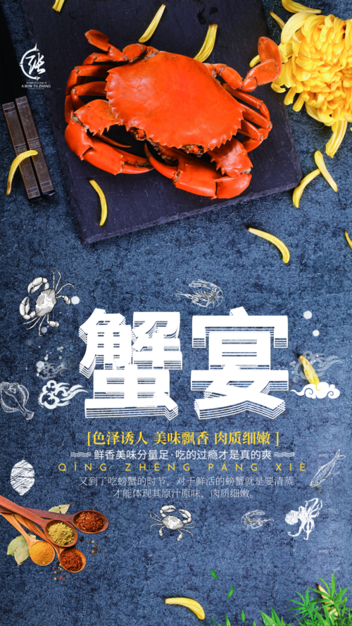 创意大闸蟹美食海鲜手机海报