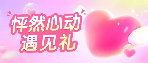 轻拟物风214情人节活动营销公众号推送首图