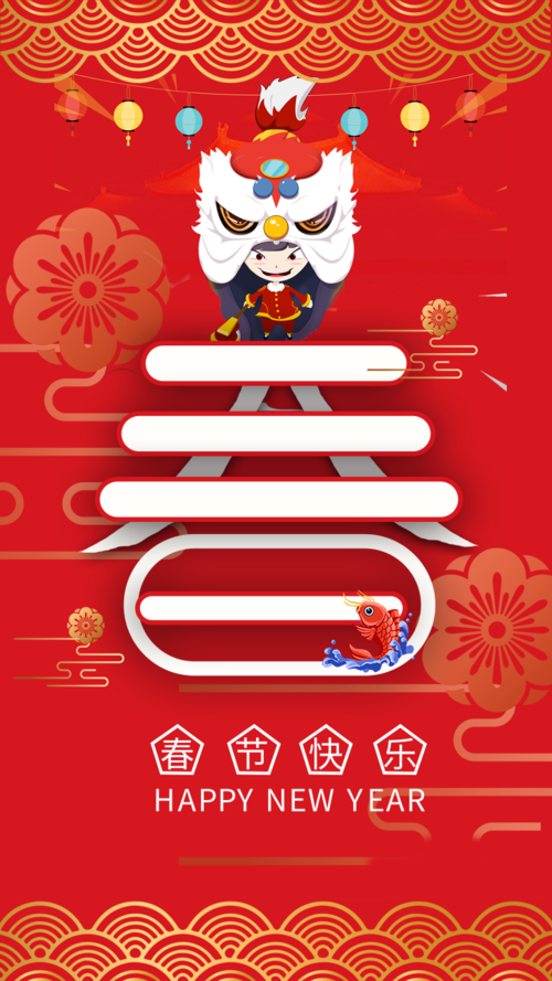中国风春节快乐手机海报